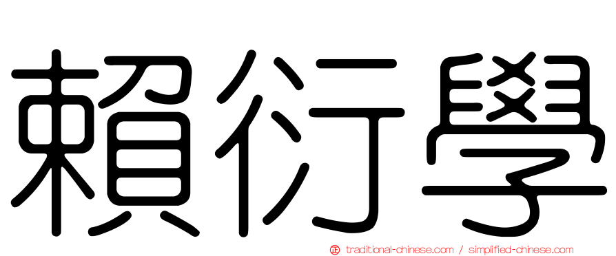 賴衍學