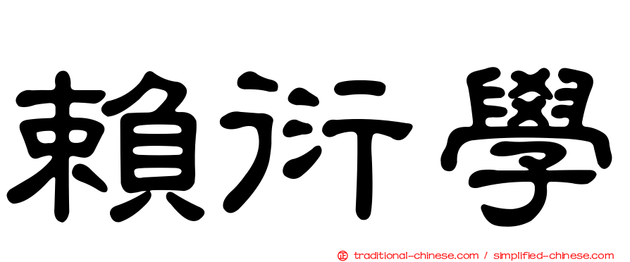 賴衍學