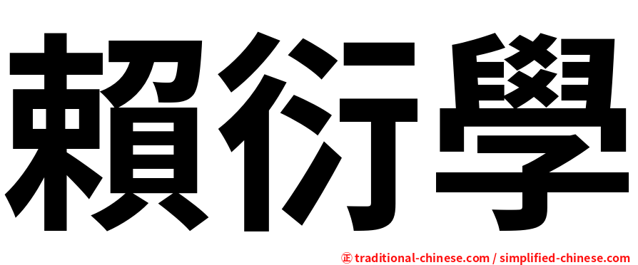 賴衍學