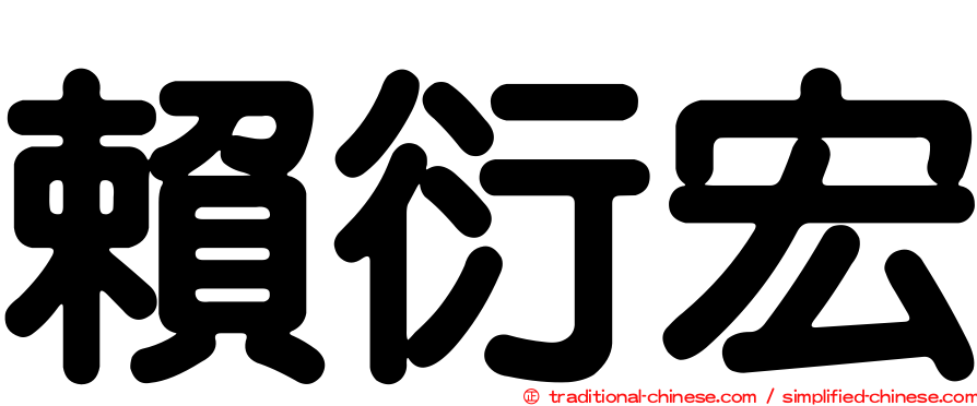 賴衍宏