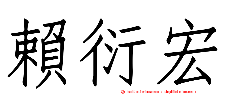 賴衍宏