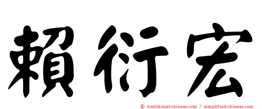 賴衍宏