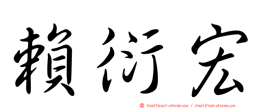 賴衍宏
