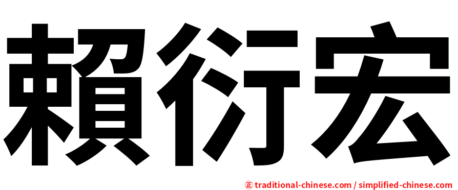 賴衍宏