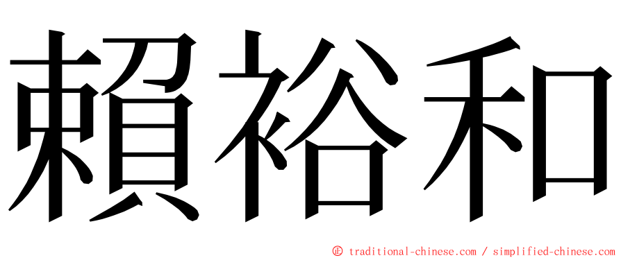 賴裕和 ming font