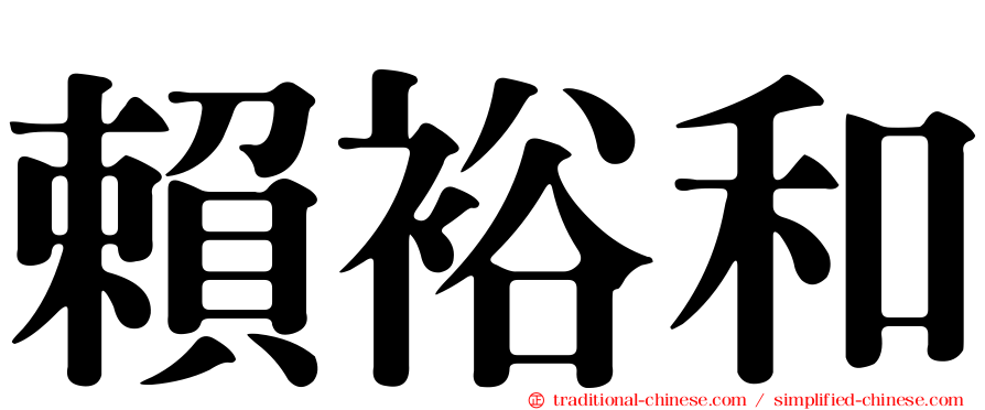 賴裕和