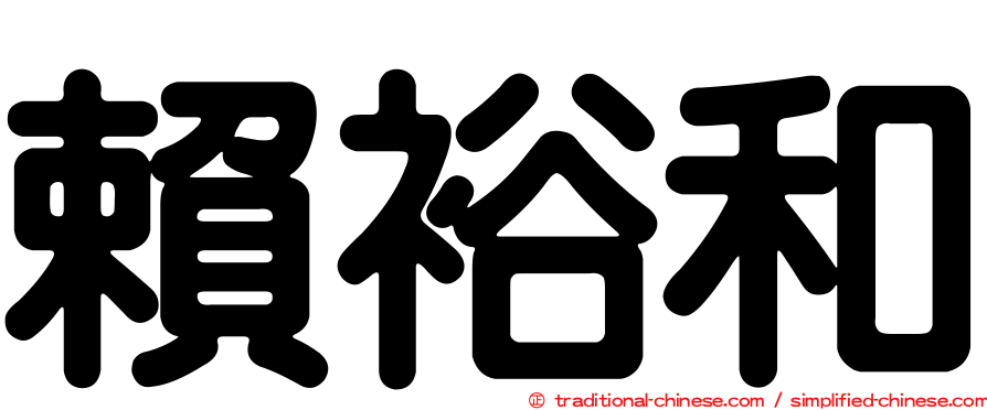 賴裕和