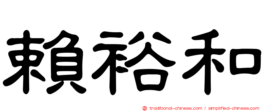賴裕和