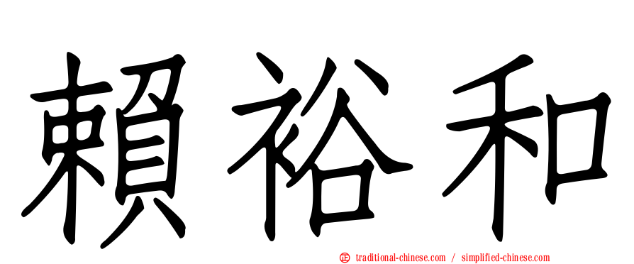 賴裕和