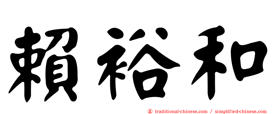 賴裕和