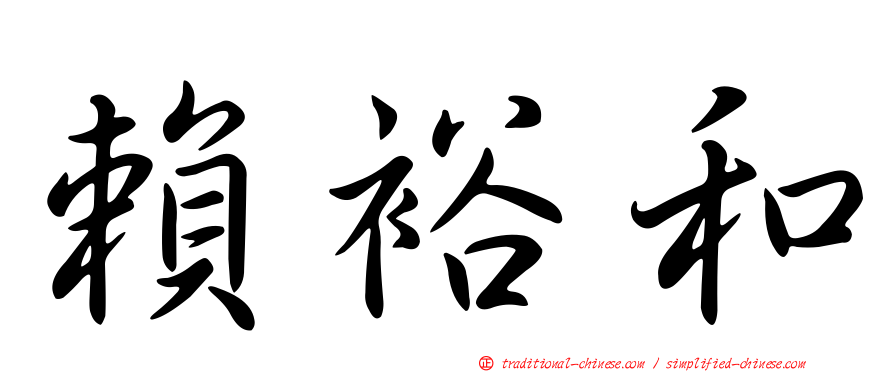 賴裕和