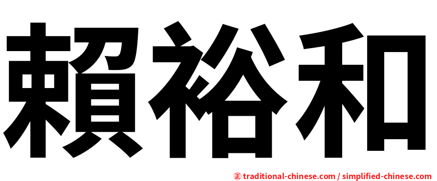 賴裕和