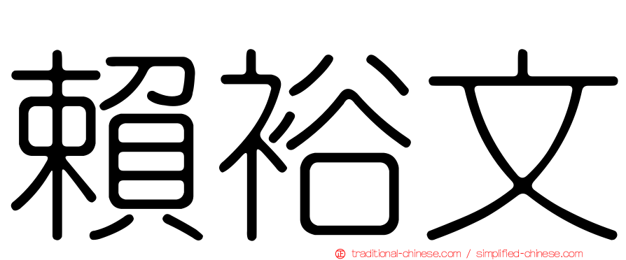 賴裕文