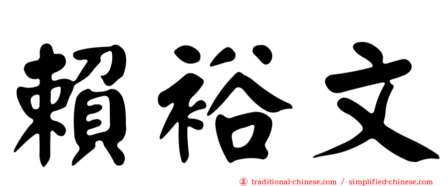 賴裕文