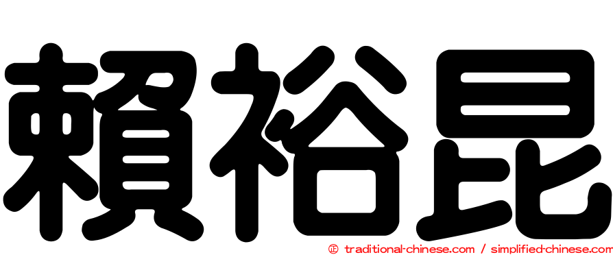 賴裕昆