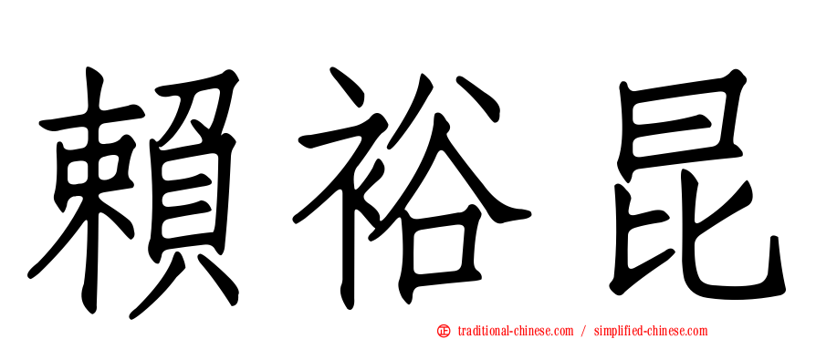 賴裕昆