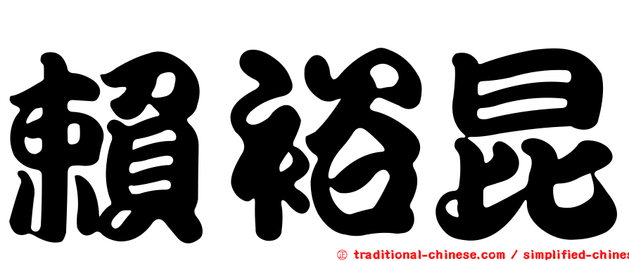 賴裕昆