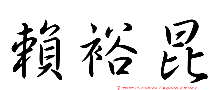 賴裕昆