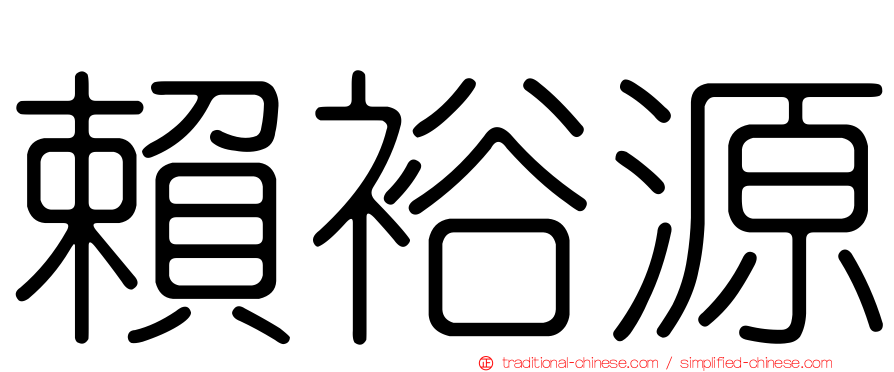 賴裕源