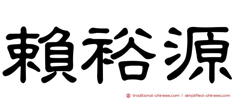 賴裕源