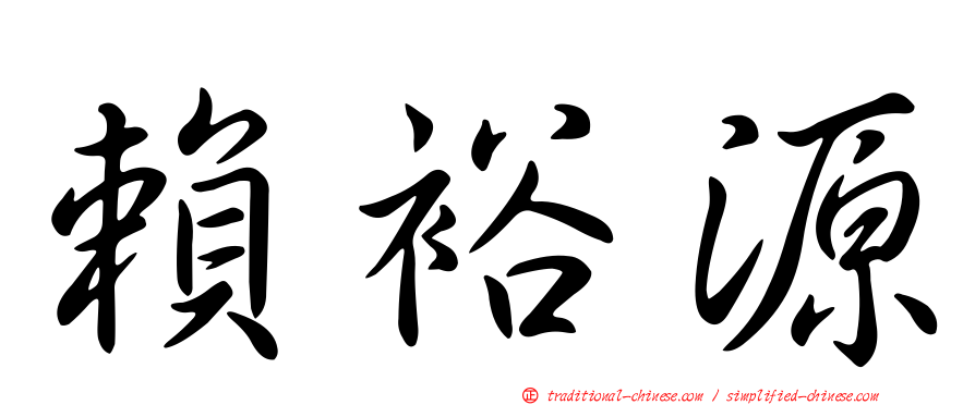 賴裕源