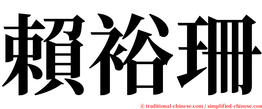 賴裕珊 serif font