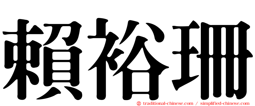 賴裕珊