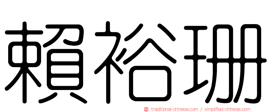 賴裕珊
