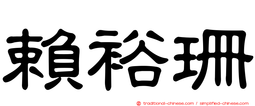 賴裕珊