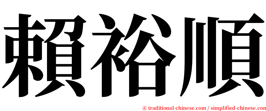 賴裕順 serif font