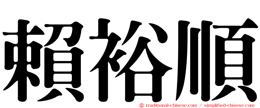 賴裕順