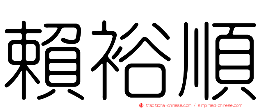 賴裕順
