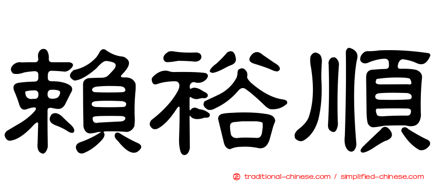 賴裕順