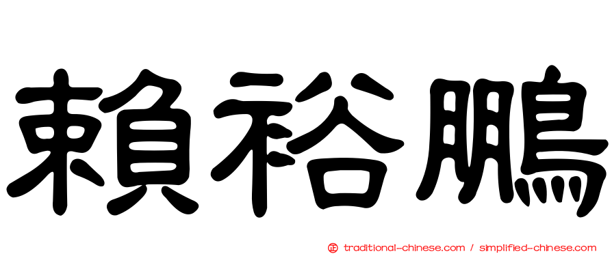 賴裕鵬
