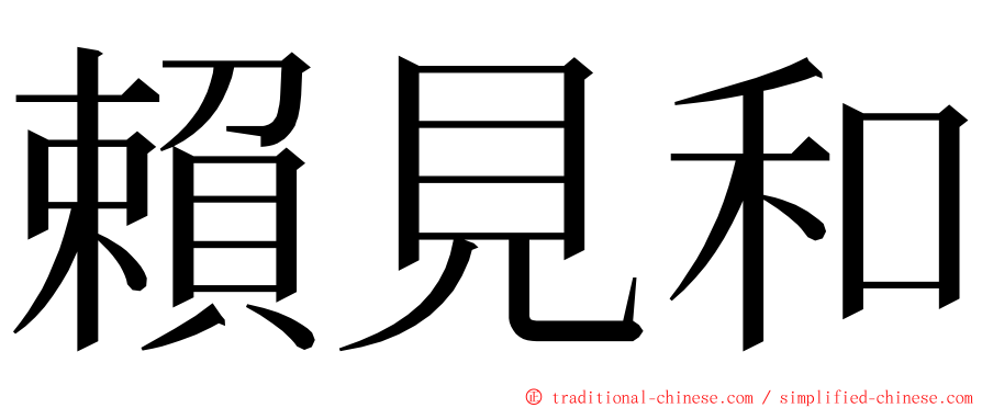 賴見和 ming font