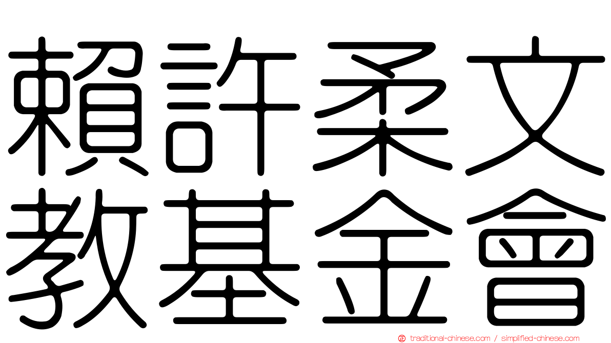 賴許柔文教基金會