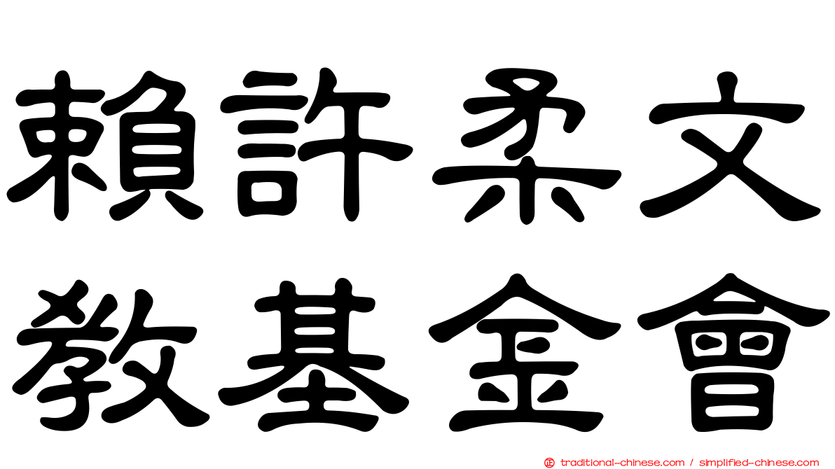賴許柔文教基金會