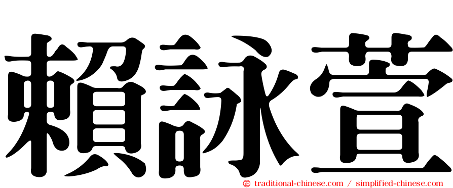 賴詠萱