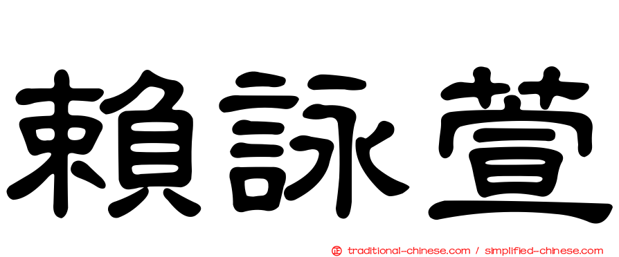 賴詠萱