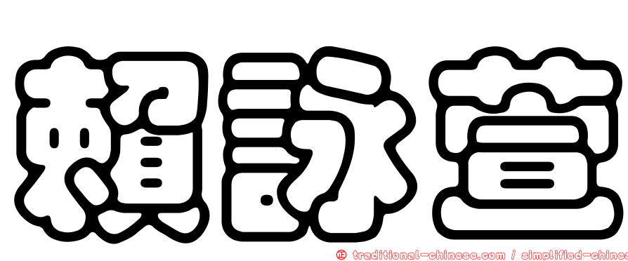 賴詠萱
