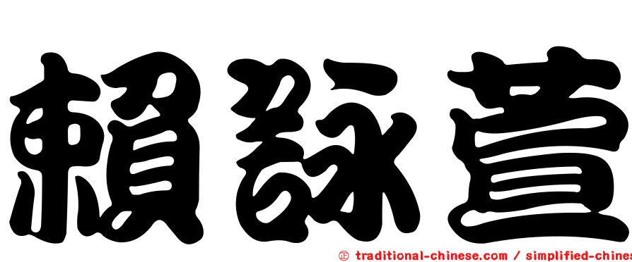 賴詠萱