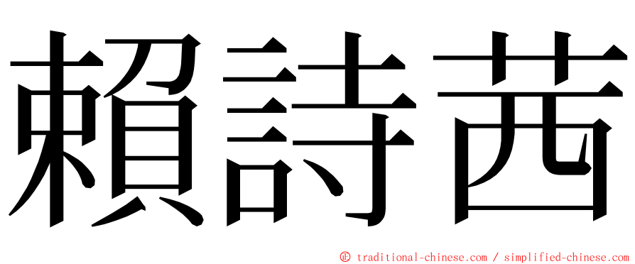 賴詩茜 ming font