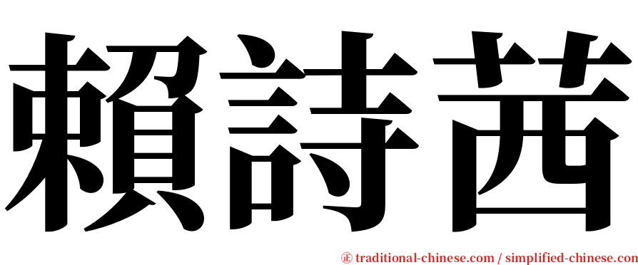 賴詩茜 serif font