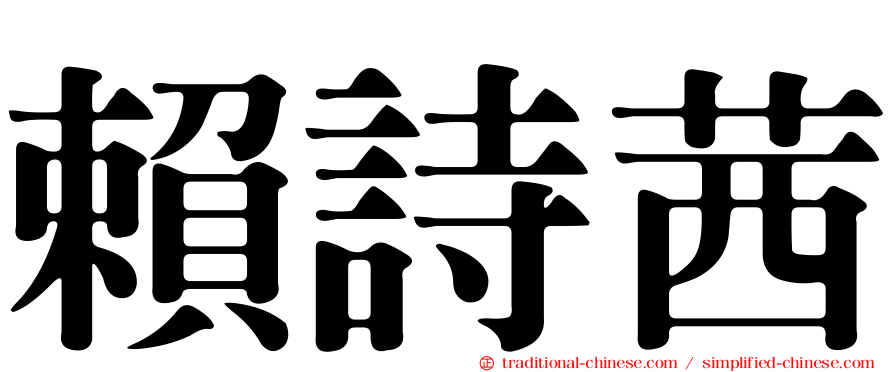 賴詩茜