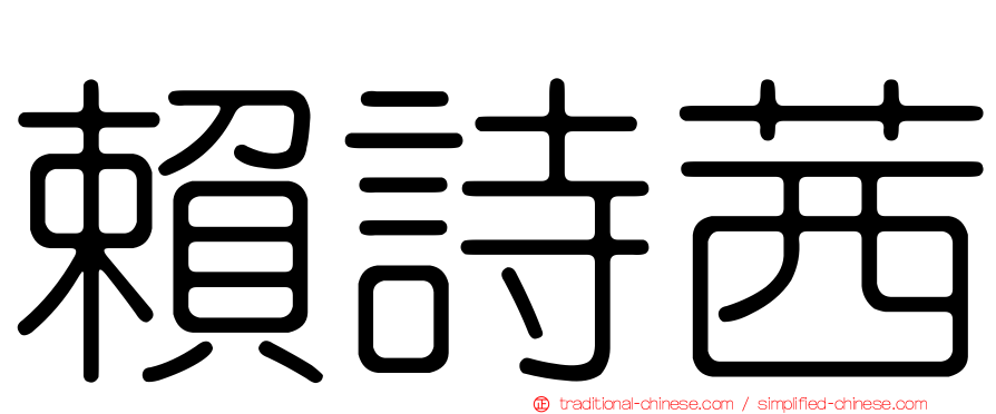 賴詩茜