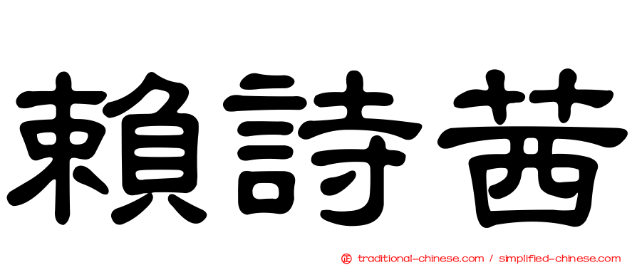 賴詩茜