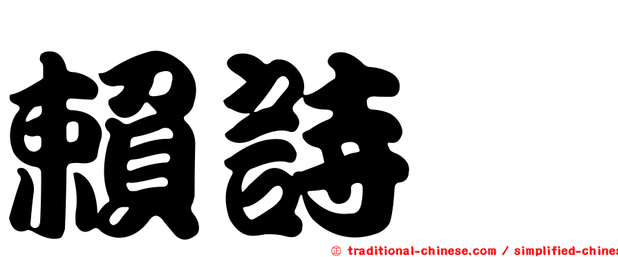 賴詩茜