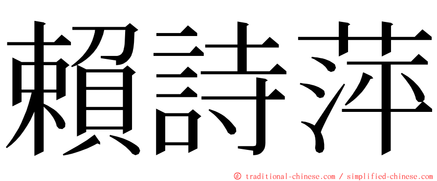 賴詩萍 ming font