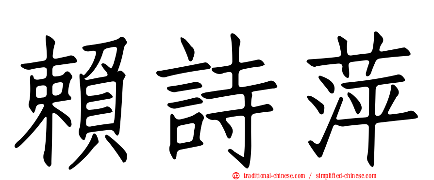 賴詩萍