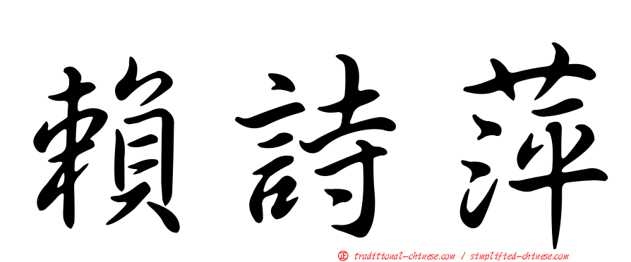 賴詩萍